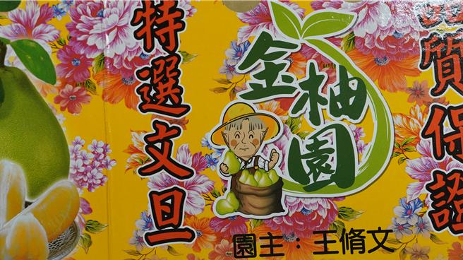 王脩文今年註冊了自有商標「金柚園」。（寶智華攝）