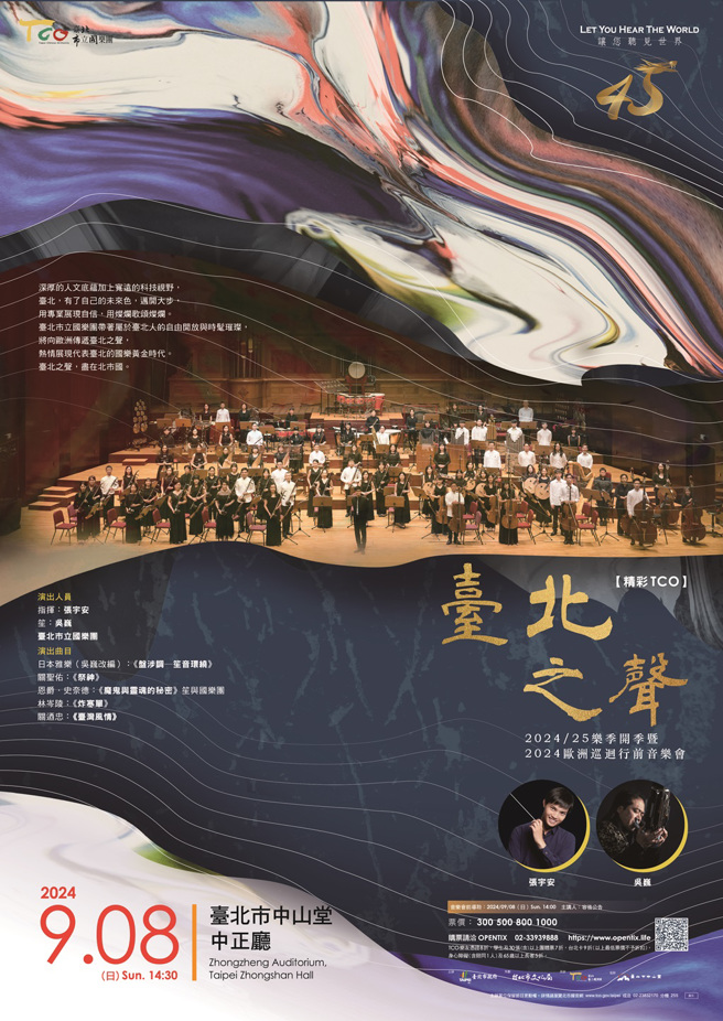 臺北市立国乐团将于9月8日（日）14：30在臺北市中山堂中正厅演出「臺北之声」欧洲巡演行前音乐会。(图/臺北市立国乐团提供)