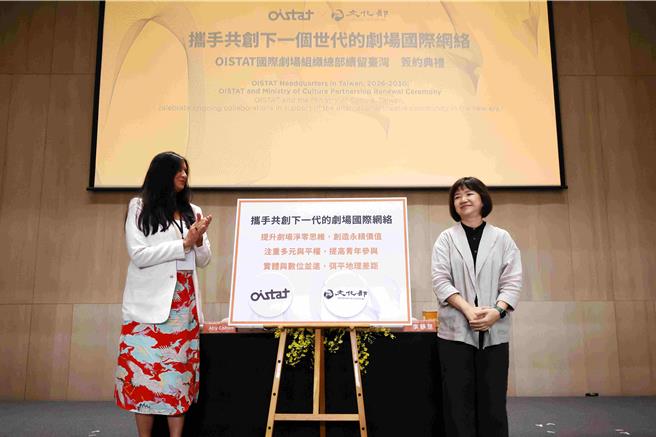 文化部與OISTAT國際劇場組織共同發表2030年合作願景。（文化部提供／李怡芸台北傳真）
