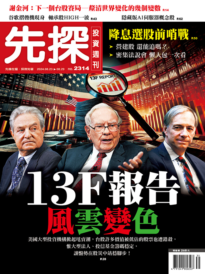 《先探投资周刊2314期》