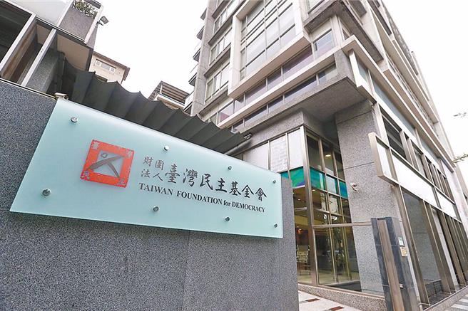 台湾民主基金会。（资料照）