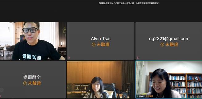 NCC前委员林丽云（下排中间）与王维菁（左上）于今日接受台湾媒体观察教育基金会邀请，以「NCC卸任委员的真实心声：台湾媒体发展的回顾与展望」为主题，举行线上座谈会。（李侑珊翻摄）