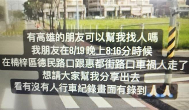 脸书社团「左营楠梓人」出现一则徵求行车记录器的贴文，网友表示，朋友在8月19日晚上8点16分，在楠梓区德民路与惠都街口车祸人走了，请大家帮忙分享出去，看有没有行车纪录画面有录到。（翻摄自脸书社团「左营楠梓人」）