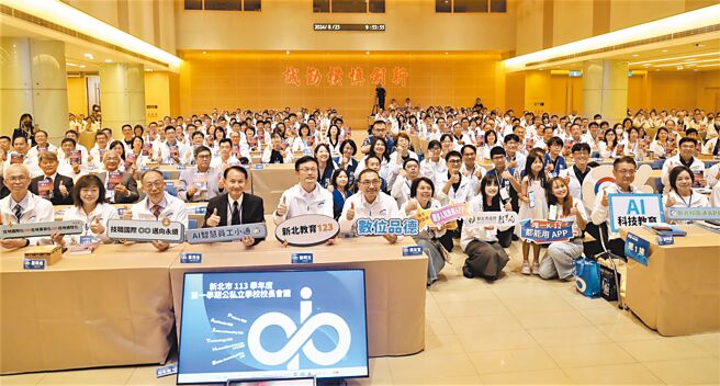 新北市113學年度第1學期公私立學校校長會議23日於亞東科技大學舉行。（新北市教育局提供／柯毓庭新北傳真）