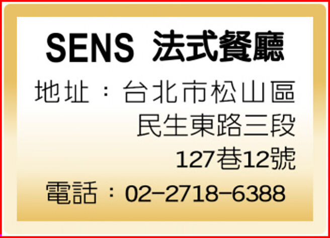 SENS 法式餐厅