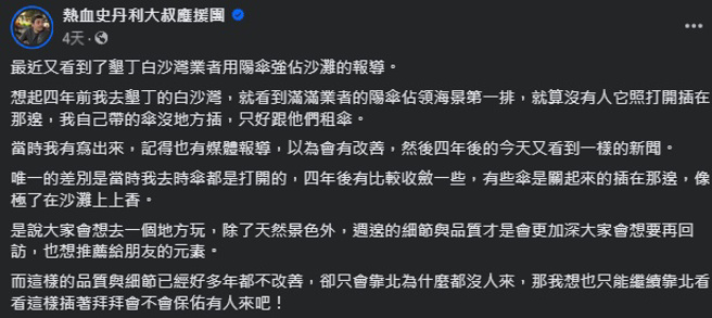 史丹利揭露垦丁观光乱象。（图／热血史丹利大叔应援团 脸书）