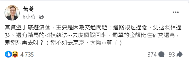 苦苓點出墾丁交通三大問題。（圖／翻攝自苦苓 臉書）