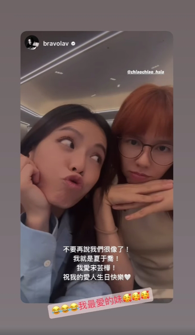 宋芸桦(左)替夏于乔庆生。（图／翻摄自夏于乔 IG）