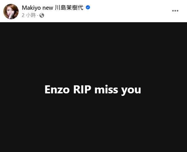 Makiyo發文哀悼好友Enzo Lin。（圖／翻攝自Makiyo 臉書）