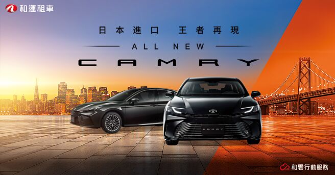 和运租车抢先导入TOYOTA ALL NEW CAMRY，邀请客户享受日系进口质感魅力。图／业者提供