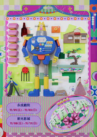 視覺與美的碰撞 南方影展主視覺「蓬萊仙島ㄉMagic Hour！」 11月1日臺南登場