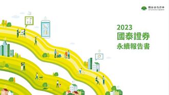 國泰證、國泰期 發布永續報告書