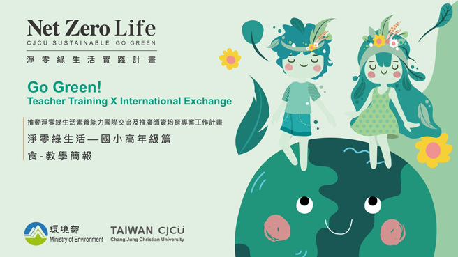 以全年龄教育为核心，藉由教育策略达到向下扎根、向上延伸，作为推广净零绿生活之基础。（图／环境部提供）