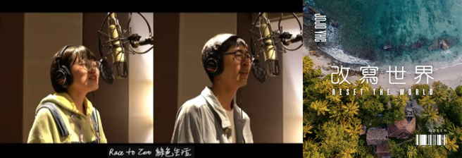 通过录制净零绿生活主题曲，运用多元传播方式传达净零绿生活观念。（图／环境部提供）
