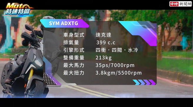 三阳SYM机车推出全新车款ADXTG，其排气量399c.c、引擎形式四卫、四阀、水冷；整备重量213公斤、最大马力35ps/7000rpm、最大扭力3.8kgm/5500rpm。(中时新闻网摄)