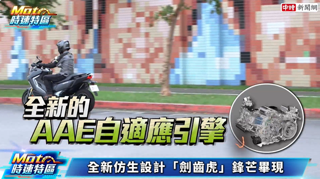 ADXTG搭载全新399c.c水冷「AAE自适应引擎」，可发挥最大马力35ps/7000rpm、最大扭力3.8kg-m/5500rpm。(中时新闻网摄)