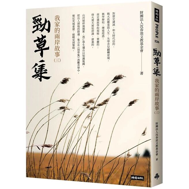 《勁草集：我家的兩岸故事（三）》（時報出版）