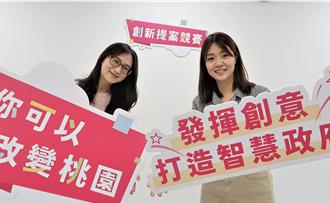 桃創新提案大賽開始徵件 邀民公私協力一起「智匯桃園」