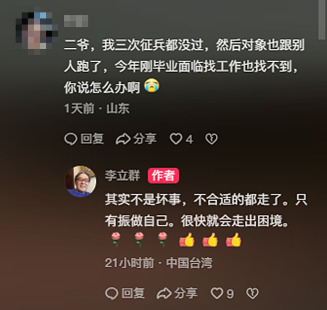 有網友找不到工作又失戀，李立群留言安慰。（圖／翻攝自李立群抖音）