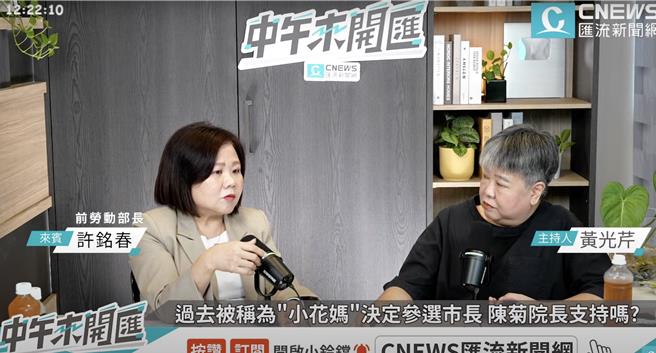 前勞動部長許銘春（左）今日接受主持人黃光芹《CNEWS匯流新聞網》政論live直播節目《中午來開匯》專訪，談及高雄市長選舉議題。（摘自 CNEWS匯流新聞網YT頻道）