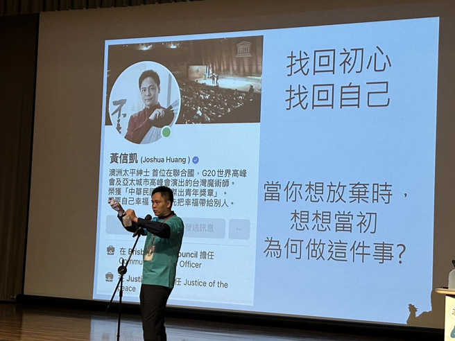 公益魔术师黄信凯，分享在人生高峰时因忧郁症困扰及家庭因素，而投入公益演出并返回宜兰老家的心路歷程及散播正能量的美好。（照片/教育部提供）