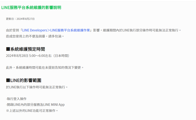 LINE官方宣布，明（28）日将进行系统维护。（翻摄自LINE支援中心）