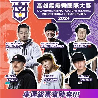 高雄霹雳舞国际赛星光熠熠！奥运金牌领衔 全球顶尖舞者齐聚