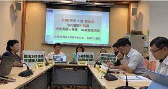 环团忧SRF制造法规不周全  恐害国人健康