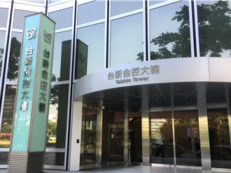 遭指違反金金分離  台新金：恪守法令、符合金金分離