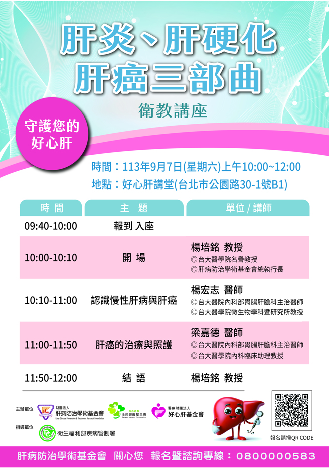 「肝炎、肝硬化、肝癌」三部曲讲座资讯（好心肝提供）