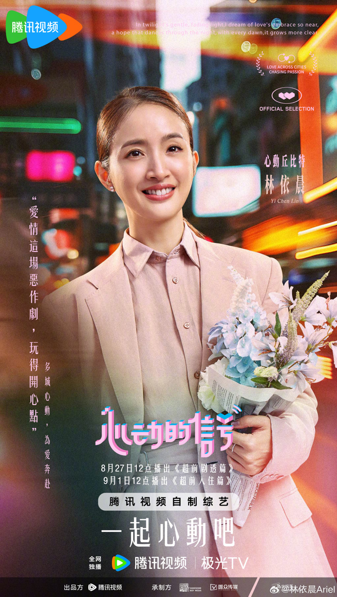 林依晨上大陆节目《心动的信号第7季》。（图／林依晨微博）