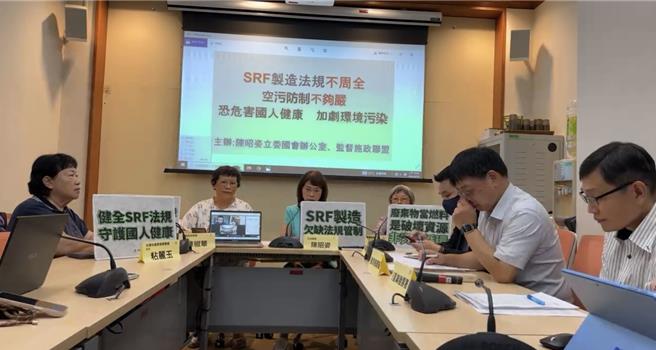 不斷，監督施政聯盟偕同立法委員陳昭姿和多個環保團體共同召開記者會，控訴環境部遲至上週體檢SRF廠後，才終於發現SRF製造問題重重。（摘自監督施政聯盟記者會直播）