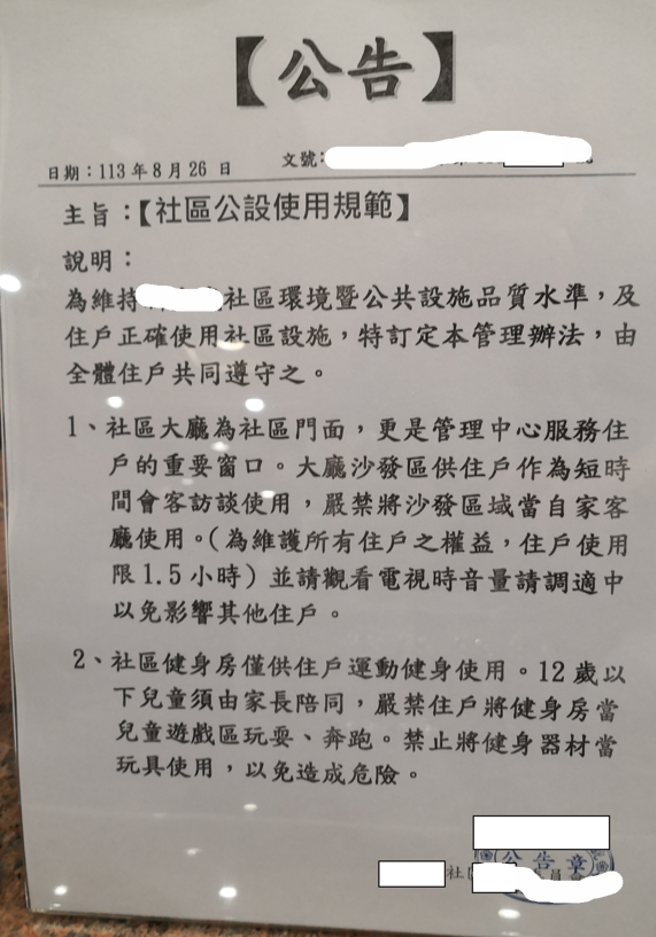 原PO貼出社區公告，大廳沙發區住戶使用限1.5小時。（翻攝自PTT）