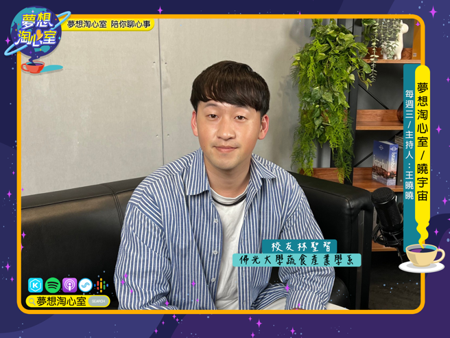 8月28日夢想淘心室【曉宇宙～曉曉問大大】邀請佛光大學首屆「蔬食產業學系」校友林聖智主廚。(圖/夢想淘心室提供)