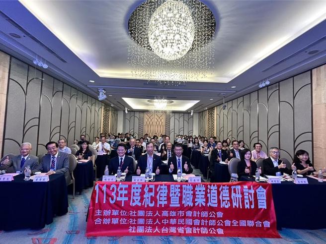 會計師公會全國聯合會、臺灣省會計師公會、以及高雄市會計師公會聯合舉辦「113年度紀律暨職業道德研討會」的合影。圖/高雄市會計師公會提供