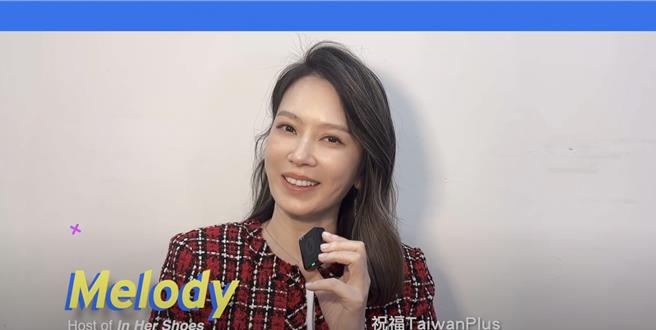 Melody。（TaiwanPlus提供）