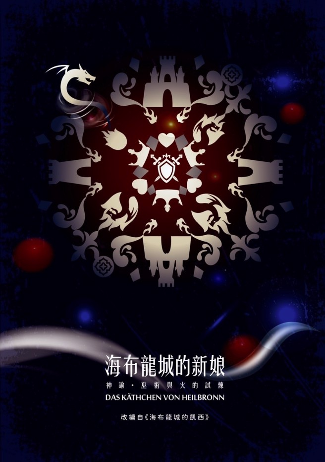 ▲《海布龙城的新娘——神谕、巫术与火的试炼》为文化大学艺术学院2024年联展的重头戏。 (图/文化大学艺术学院提供)