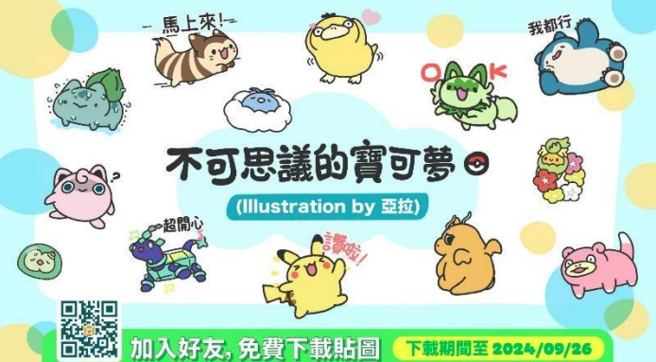 8月27日至9月26日活動期間內，將寶可夢台灣官方LINE帳號加入好友，即可免費獲得貼圖。(照片/寶可夢提供)