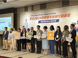國際青年氣候論壇開幕 匯聚4國專家與青年分享淨零經驗