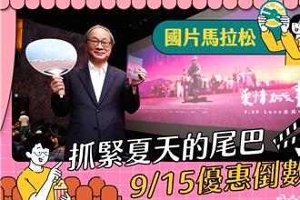 「國片馬拉松」最後衝刺 倒數17天千點文化幣仍有機會到手