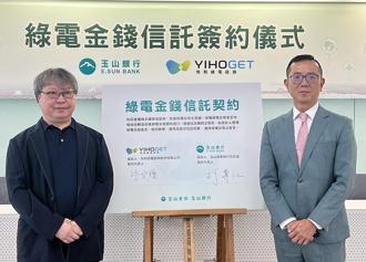 怡和綠電超商攜手玉山銀行 簽訂綠電交易信託