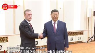 習近平晤蘇利文 陸官媒：美重申「四不一無意」 無意藉台遏制中國