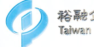 裕融迎降息效益 下半年看旺