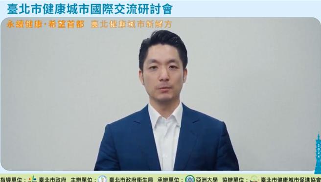 台北市衛生局29日舉行「2024台北市健康城市國際交流研討會」，台北市長蔣萬安獻聲致詞。（翻攝2024年台北市健康城市國際交流研討會YouTube直播）