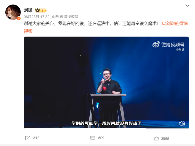 劉謙的健康狀況佳，還能變很久的魔術，要大家不用擔心。（圖／微博@劉謙）