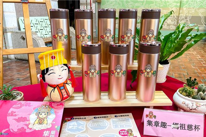 今年兰阳妈祖文化节的集章趣活动中，推出「妈祖慈杯」保温杯，让全程参与遶境并完成集章的民眾兑换。（李忠一摄）