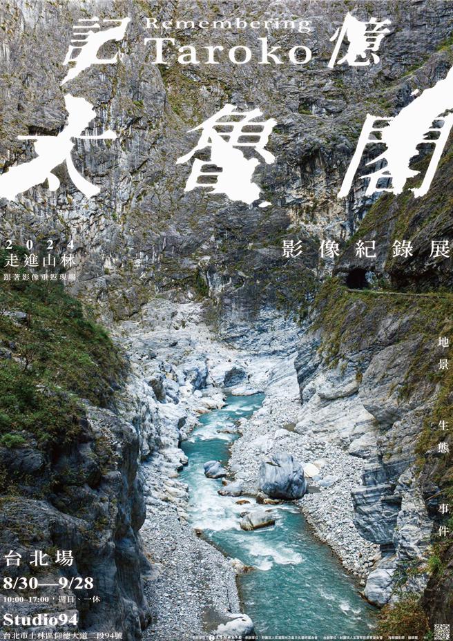 《记忆．太鲁阁》影响展，将在台北先展出，之后花莲展。（太管处提供／王志伟花莲传真）