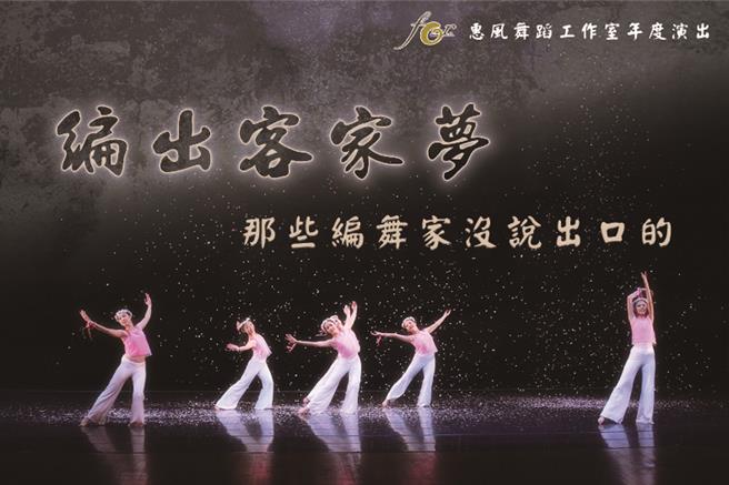 惠风舞蹈工作室《编出客家梦－那些编舞家没说出口的》即将在31日开演。（苗栗县政府提供／谢明俊苗栗传真）