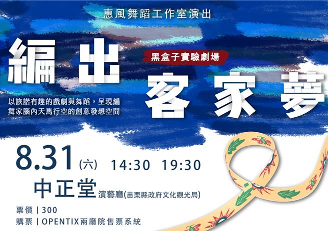 惠风舞蹈工作室《编出客家梦－那些编舞家没说出口的》即将在31日开演。（苗栗县政府提供／谢明俊苗栗传真）