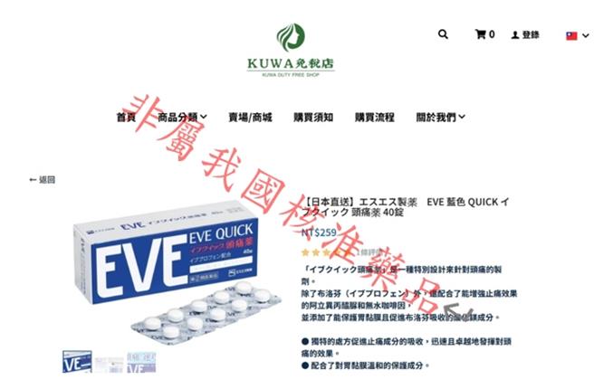 食药署今天公布，在国外网站「KUWA免税店」发现4款涉嫌违规广告产品，日本知名EVE头痛药也上榜。（食药署提供）